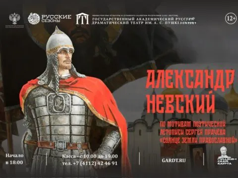 Спектакль «Александр Невский» - 20 февраля