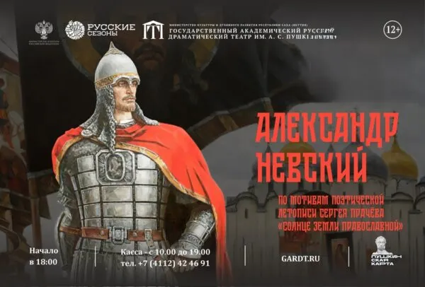 «Александр Невский»