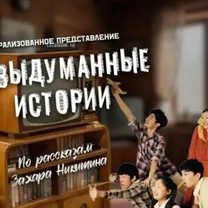 Невыдуманные истории