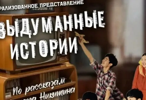 Невыдуманные истории