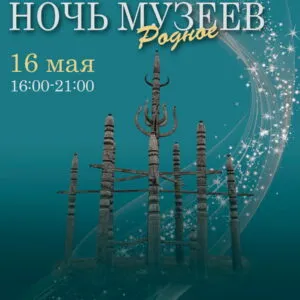 Ночь музеев