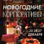Новогодние корпоративы в ресторане «Вино и Мидии» 2025 89 Новогодние корпоративы