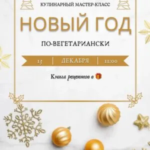Новый год по-вегетариански