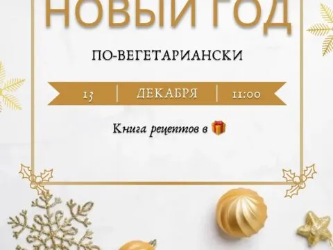 Новый год по-вегетариански