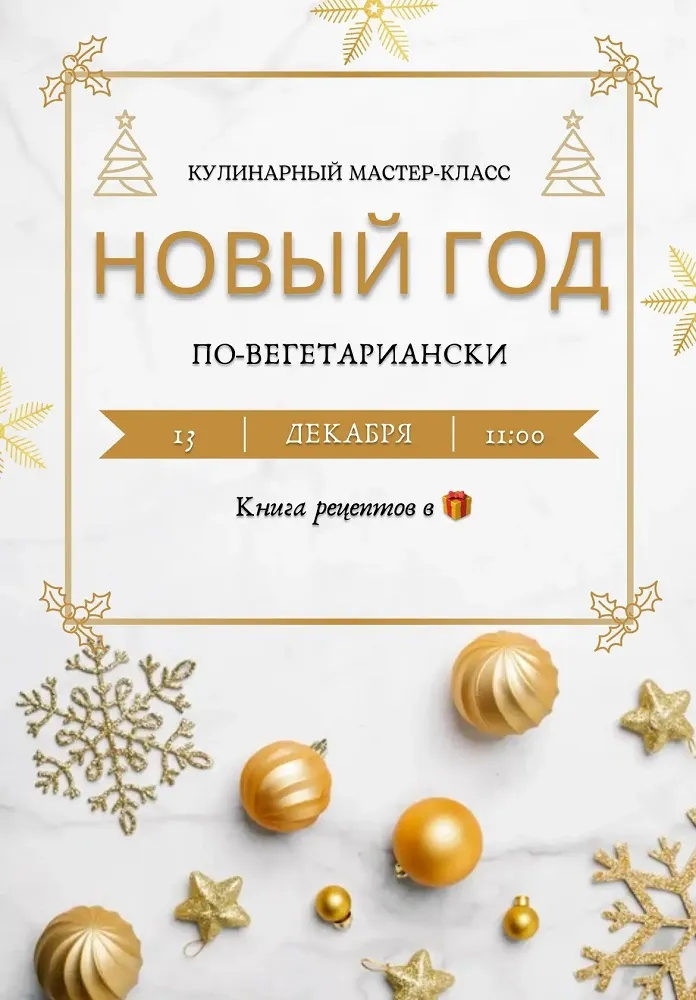 Новый год по-вегетариански