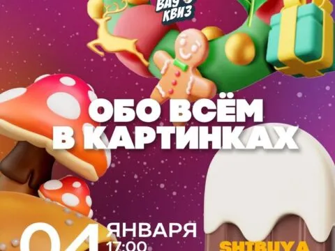 Квиз «Обо всем в картинках» - 4 Января 5 Обо всем в картинках