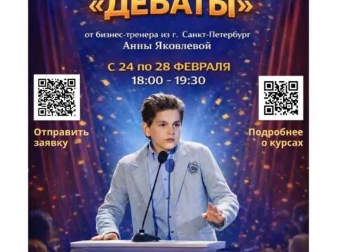 Образовательный курс «Дебаты»