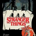 Очень странные дела 21 Марта