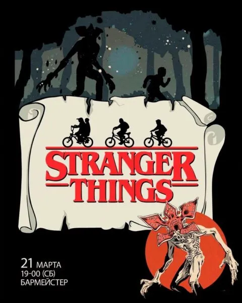 Очень странные дела 21 Марта