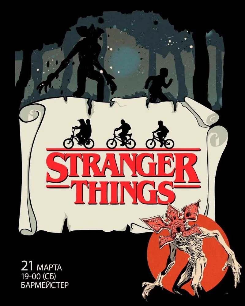 Очень странные дела 21 Марта