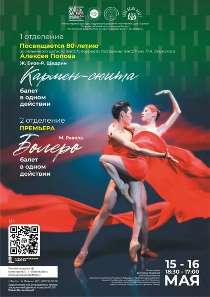 Одноактные балеты «Болеро» и «Кармен-сюита» - 16 мая