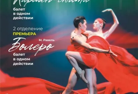 Одноактные балеты «Болеро» и «Кармен-сюита» - 16 мая