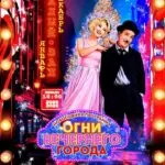 Новогодняя программа «Огни вечернего города» - с 19 Декабря 81 Огни вечернего города