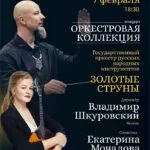 Оркестровая коллекция