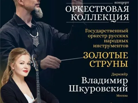 Концерт «Оркестровая коллекция» - 7 Февраля 4 Оркестровая коллекция