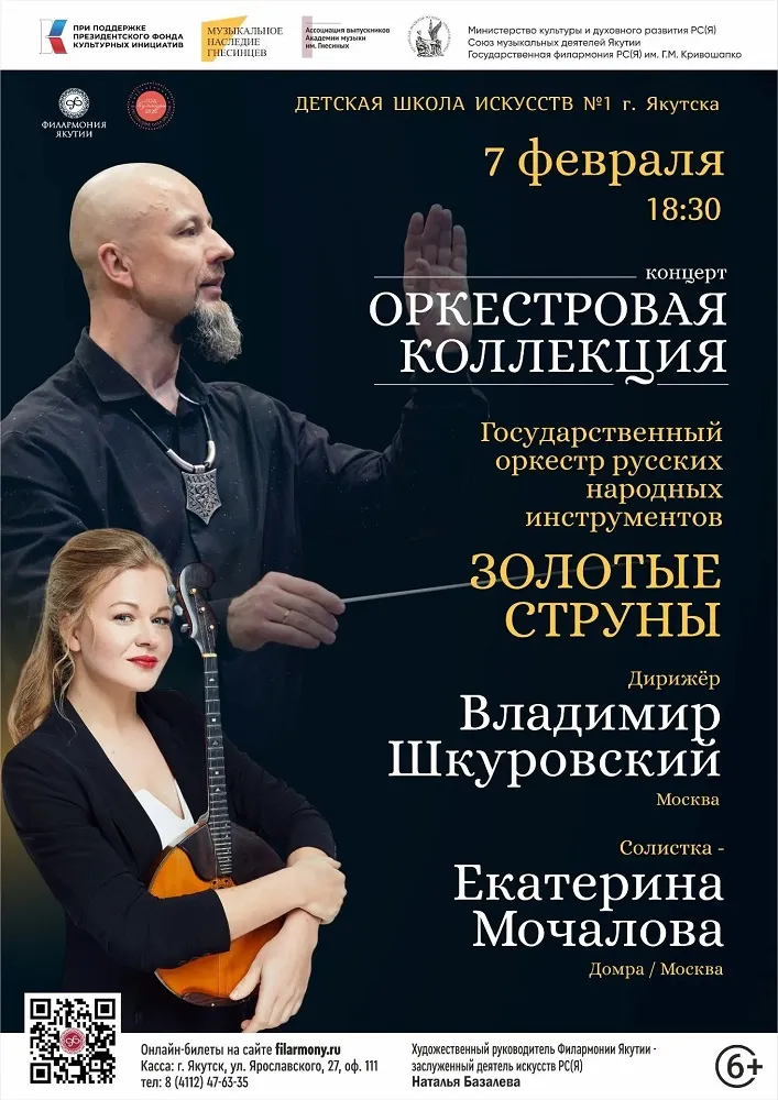 Оркестровая коллекция