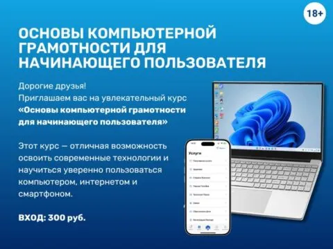 Основы компьютерной и мобильной грамотности