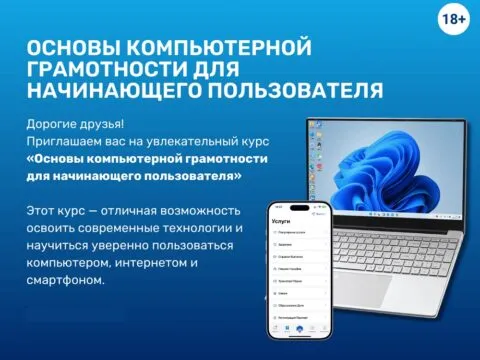 Основы компьютерной и мобильной грамотности для начинающего пользователя