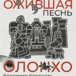 Ожившая песнь Олонхо