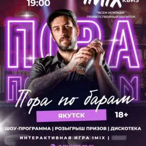 ПОРА ПО БАРАМ