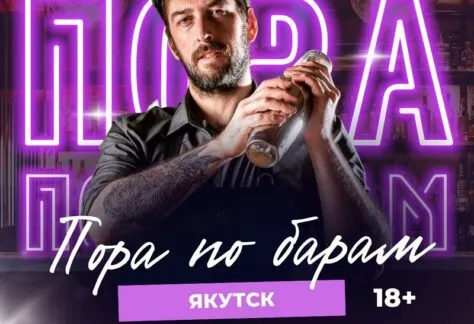 ПОРА ПО БАРАМ