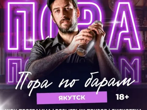 ПОРА ПО БАРАМ