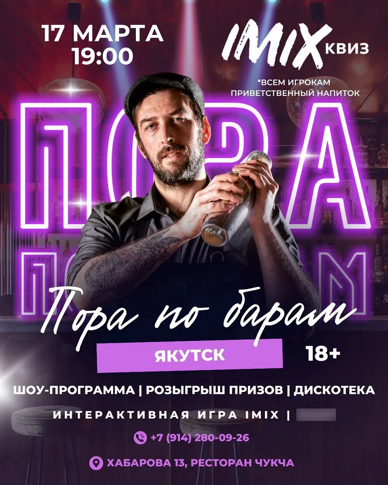 ПОРА ПО БАРАМ