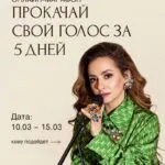 Онлайн-марафон «Прокачай голос за 5 дней» - с 10 Марта 101 ПРОКАЧАЙ ГОЛОС ЗА 5 ДНЕЙ