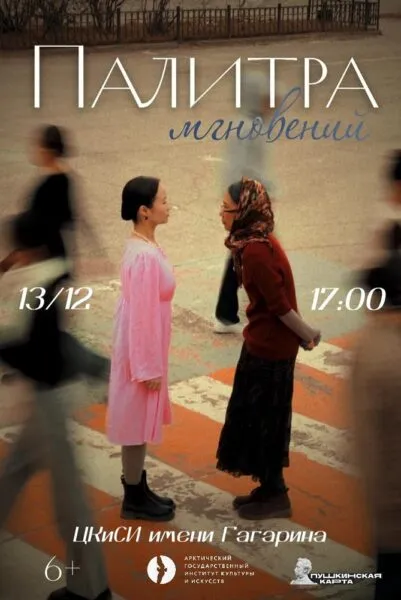 Спектакль «Палитра мгновений» - 13 Декабря 48 Палитра мгновений