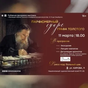 Парфюмерный суаре графа Толстого