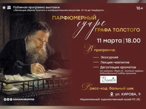 Парфюмерный суаре графа Толстого