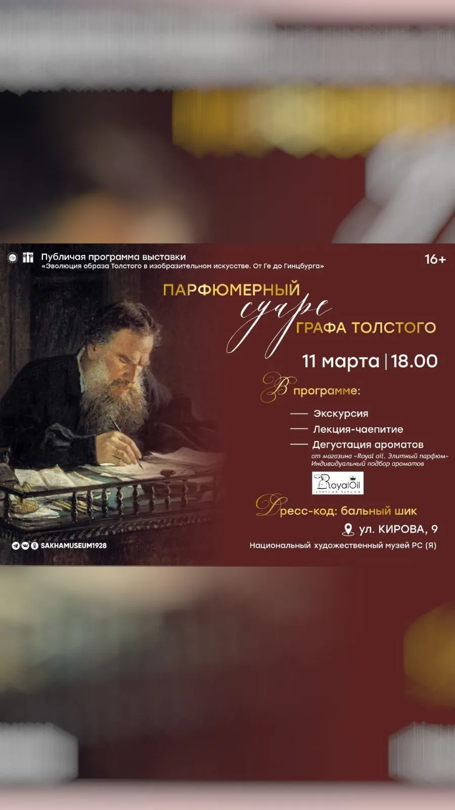 Парфюмерный суаре графа Толстого