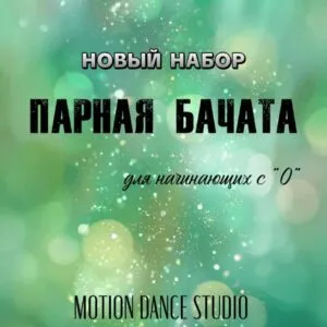 Парная бачата