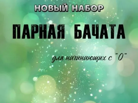 Парная бачата для начинающих с «0» - с 3 Февраля 1 Парная бачата