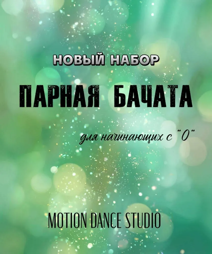 Парная бачата