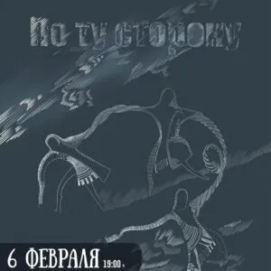 По ту сторону