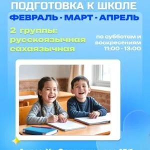 "Подготовка к школе для малышей 6-7 лет" - с 1 февраля