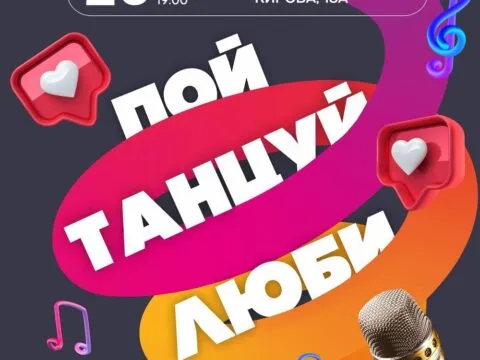 Квиз «Пой Танцуй Люби» - 25 Октября 7 Пой Танцуй Люби
