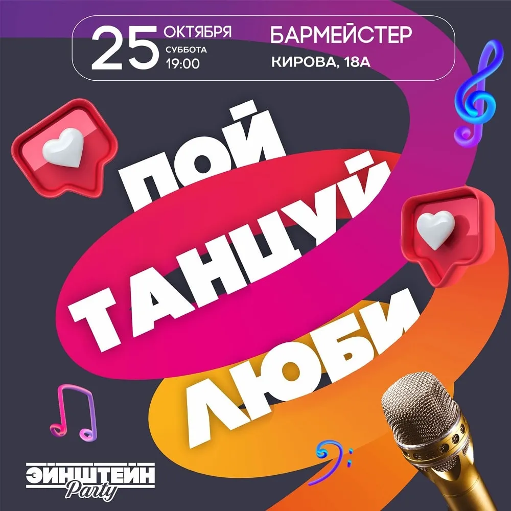 Пой Танцуй Люби