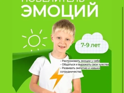 Программа «Повелитель эмоций» - 16 Сентября 6 Повелитель эмоций