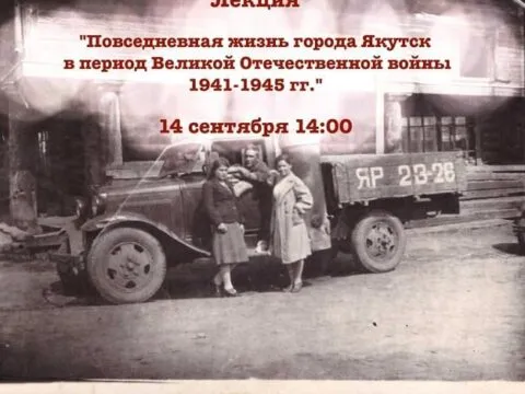 Повседневная жизнь города Якутска