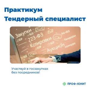 Практикум Тендерный специалист