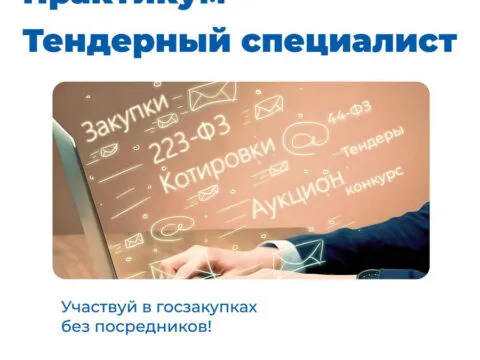 Практикум Тендерный специалист