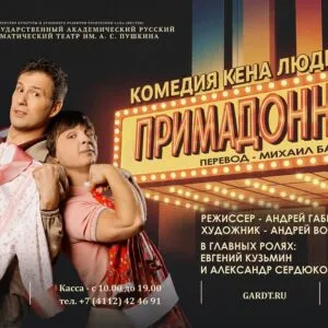 Примадонны