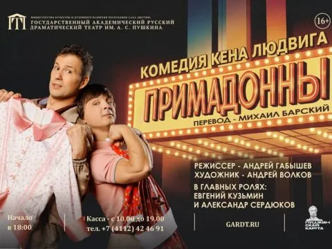 Примадонны