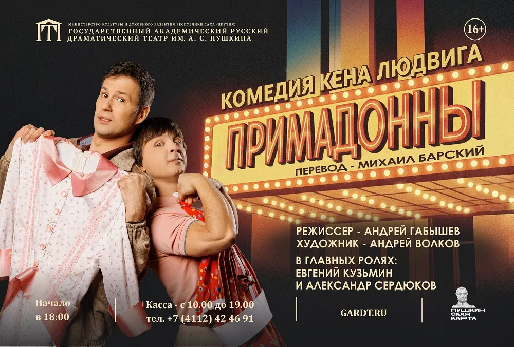 Примадонны