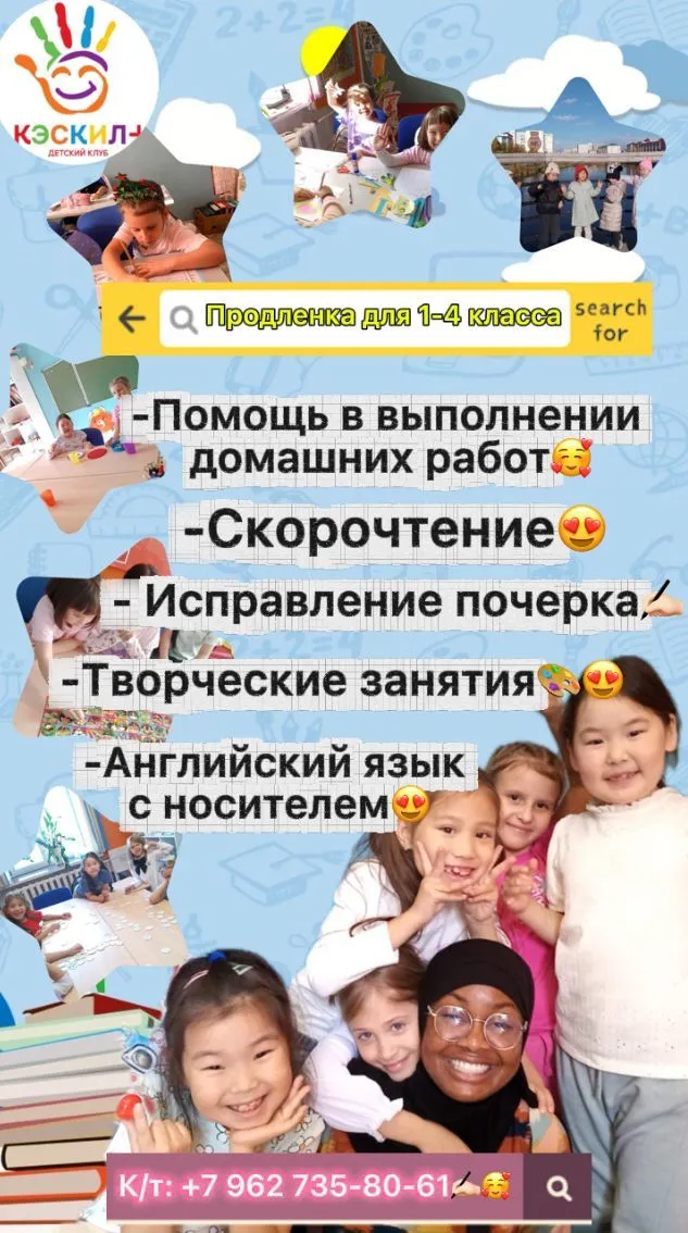 Продлёнка в детском клубе «Кэскил+»