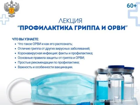 Профилактика гриппа и ОРВИ