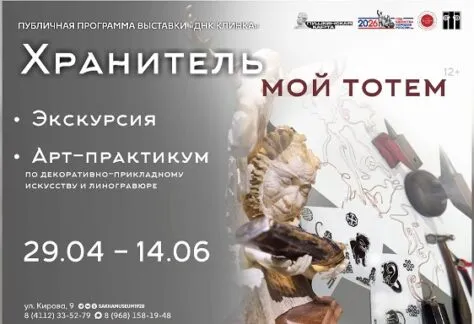 Программа «Хранитель мой – тотем» - с 29 Апреля