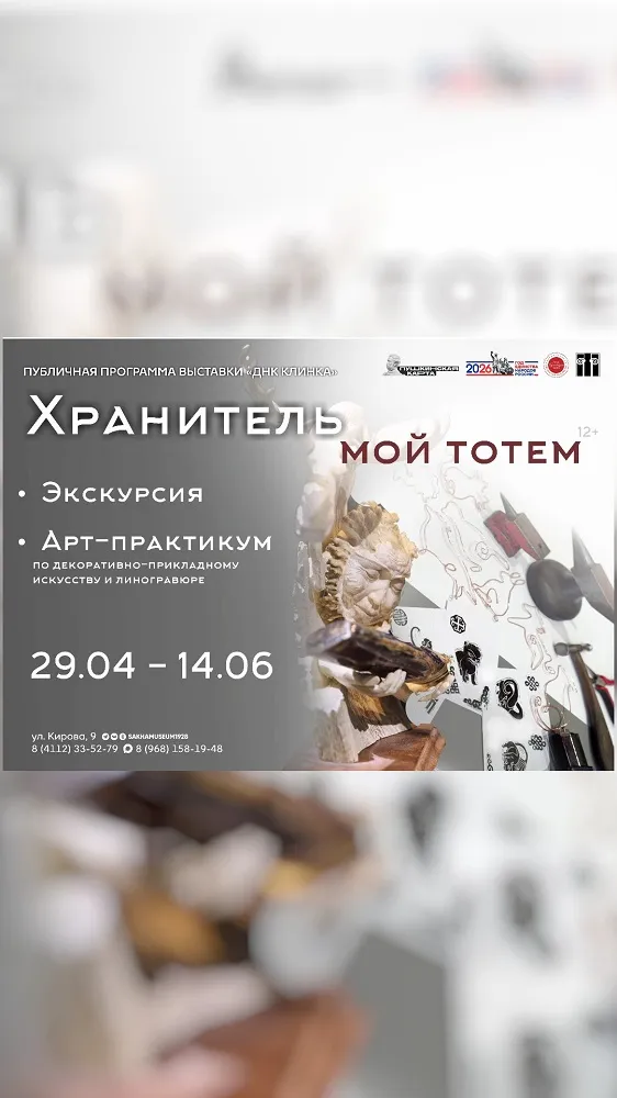 Программа «Хранитель мой – тотем» - с 29 Апреля